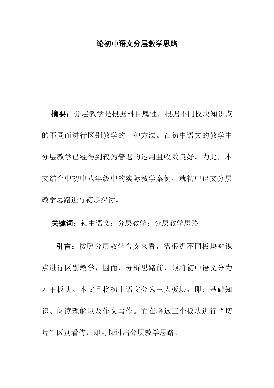 论初中语文分层教学思路分析研究 教育教学专业_第1页