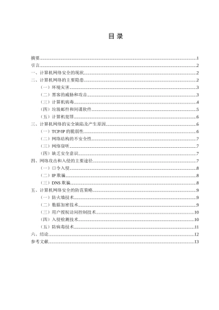计算机网络安全及应对策略分析研究  计算机专业