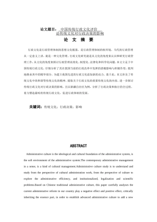 论传统文化对行政决策的影响分析研究  公共管理专业