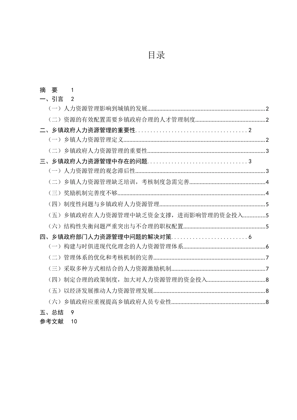 浅谈我国公共部门人力资源管理的现状与发展趋势分析研究——以城厢镇政府部门为例  工商管理专业_第1页