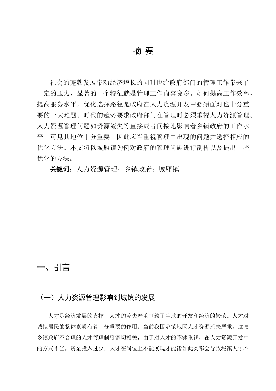 浅谈我国公共部门人力资源管理的现状与发展趋势分析研究——以城厢镇政府部门为例  工商管理专业_第2页