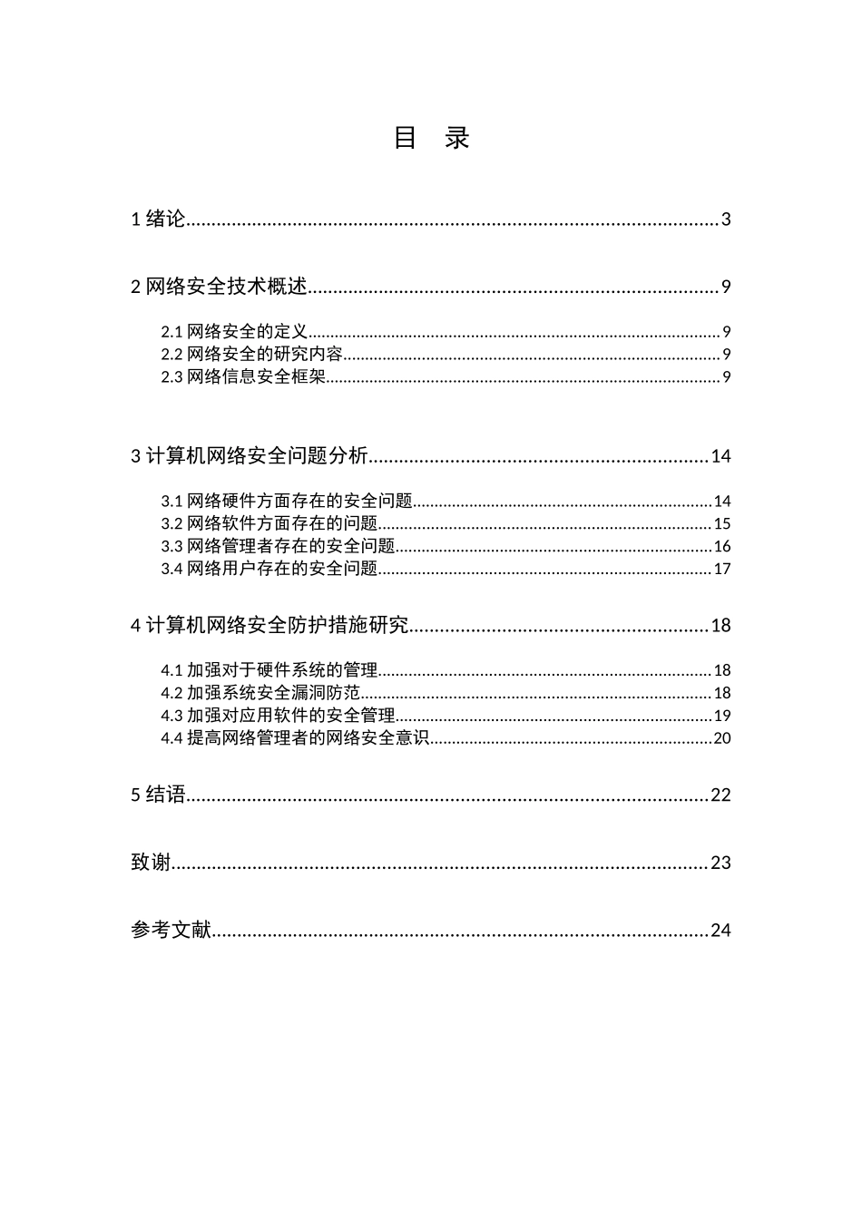 计算机网络安全问题分析与防护措施研究分析 计算机专业_第2页