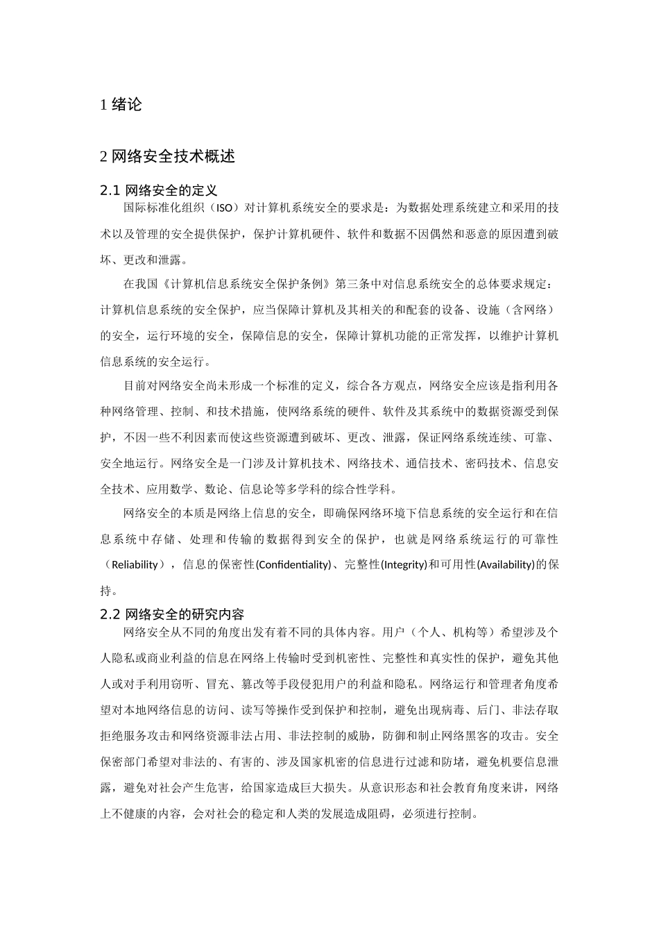 计算机网络安全问题分析与防护措施研究分析 计算机专业_第3页