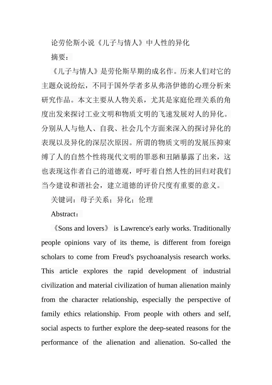 论劳伦斯小说《儿子与情人》中人性的异化分析研究 文学专业_第1页