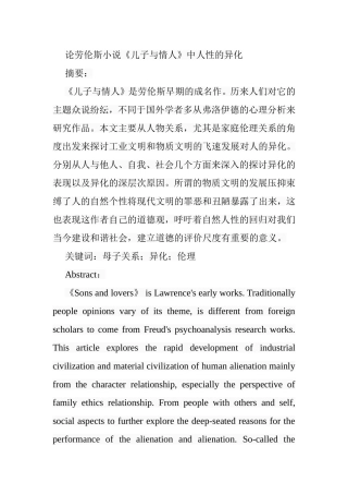论劳伦斯小说《儿子与情人》中人性的异化分析研究 文学专业