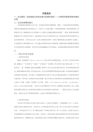 浅谈我国公民政治参与的提升路径分析研究—以贵阳市服务型政府建设为例  行政管理专业开题报告