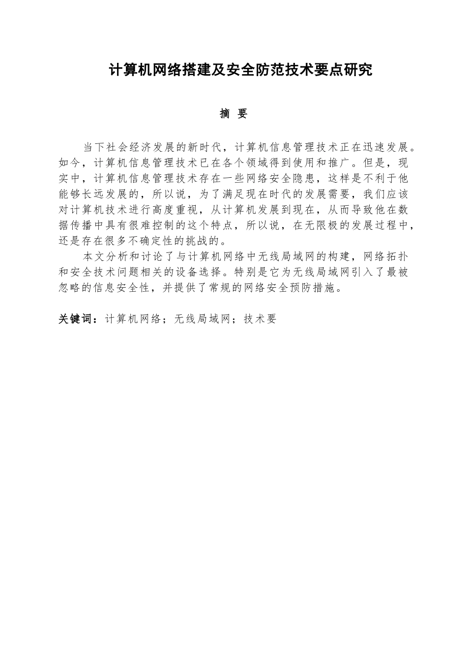 计算机网络搭建及安全防范技术要点研究分析 计算机科学与技术专业_第1页