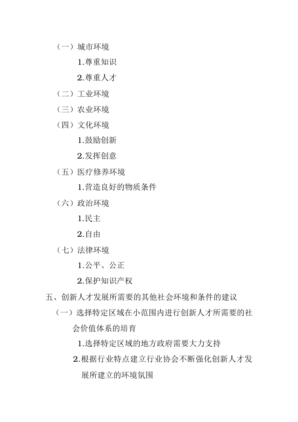 论创新人才发展的社会环境（目录）_第2页