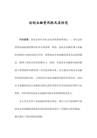 论创业融资风险及其防范分析研究  财务管理专业