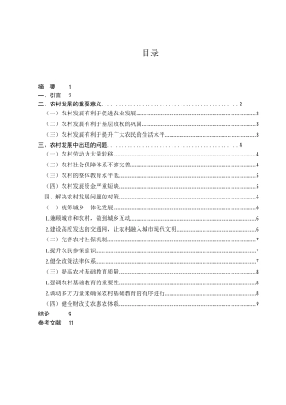浅谈我国农村发展中出现的问题与解决对策分析研究  公共管理专业