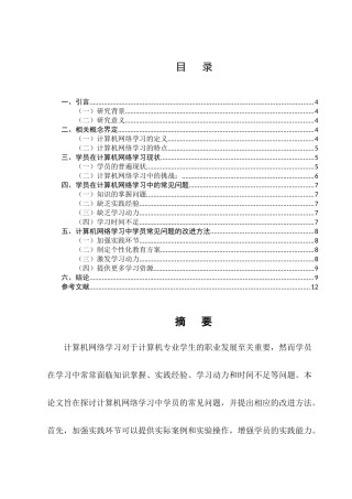 计算机网络学习中学员常见问题与改进方法分析研究 计算机科学与技术专业