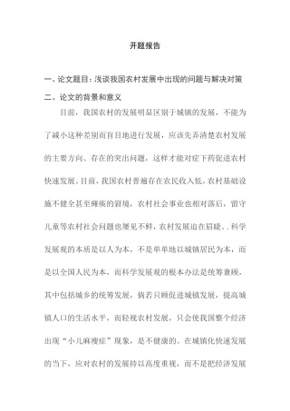 浅谈我国农村发展中出现的问题与解决对策分析研究 公共管理专业 开题报告