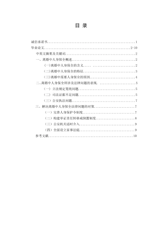 论离婚中人身保全的法律问题分析研究 法学专业