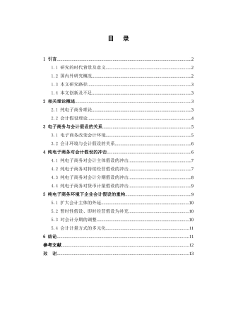 论纯电子商务对四大会计假设的冲击分析研究 财务管理专业