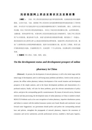 浅谈我国网上药店发展状况及发展前景分析研究  电子商务管理专业