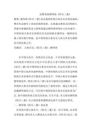 论黎英海钢琴曲《阳关三叠》分析研究 音乐学专业