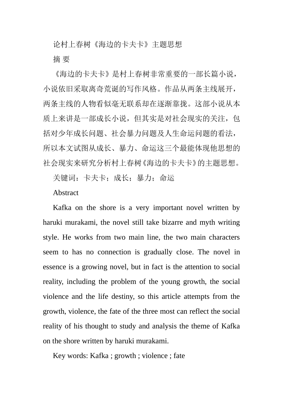论村上春树《海边的卡夫卡》主题思想分析研究  汉语言文学专业_第1页