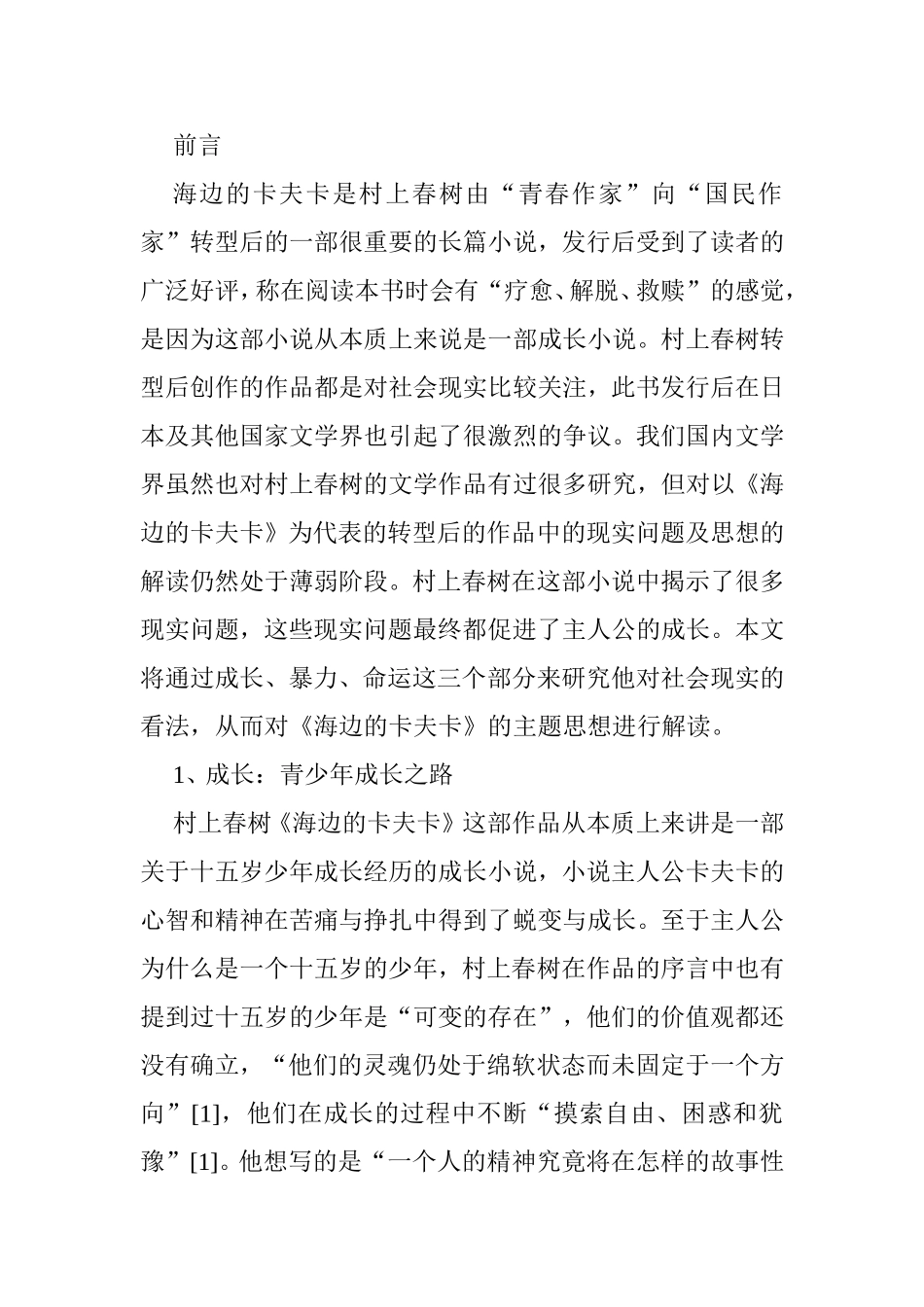 论村上春树《海边的卡夫卡》主题思想分析研究  汉语言文学专业_第2页