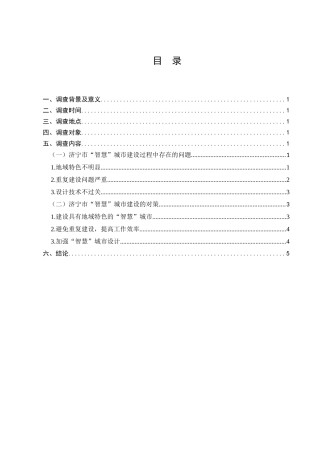 济宁市“智慧”城市建设情况的调查分析研究 计算机科学专业