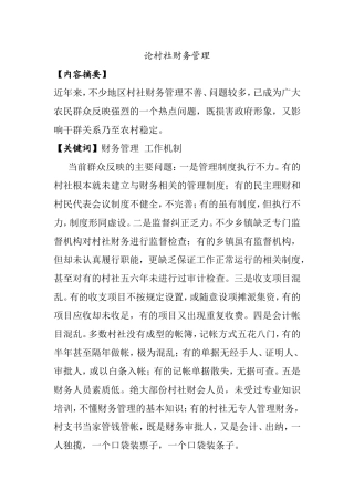 论村社财务管理分析研究 计划财务管理专业