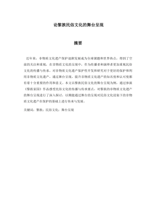 论黎族民俗文化的舞台呈现分析研究 社会学专业
