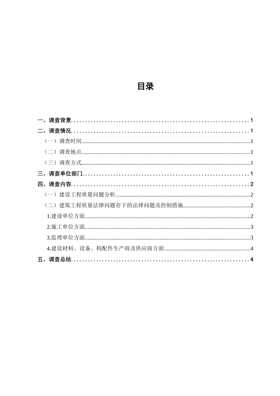 建设工程质量法律问题调查分析研究  法学专业_第1页