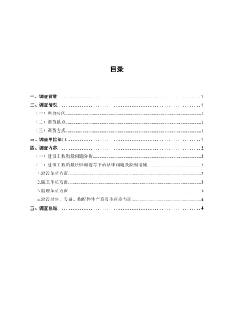 建设工程质量法律问题调查分析研究  法学专业