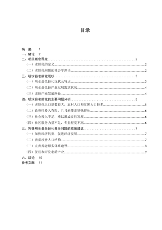 浅谈应对人口老龄化问题的对策分析研究——以黑龙江省明水县为例   公共管理专业