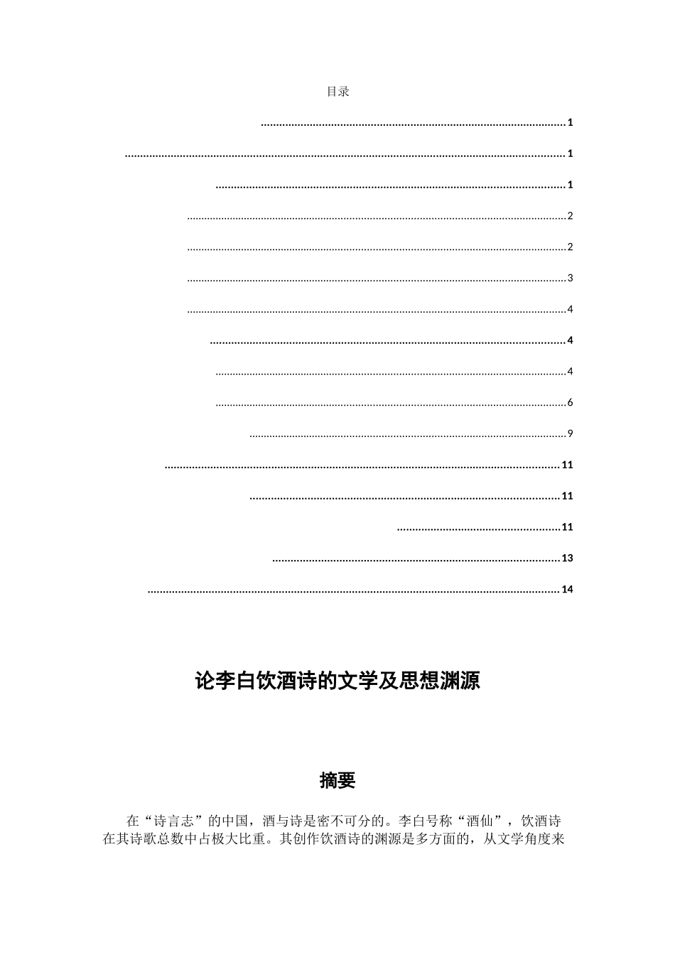 论李白饮酒诗的文学及思想渊源分析研究  汉语言文学专业_第1页