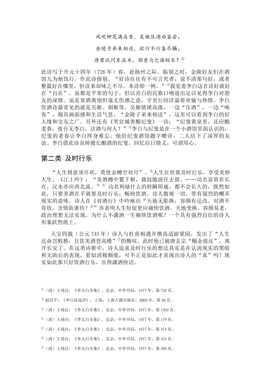 论李白饮酒诗的文学及思想渊源分析研究  汉语言文学专业_第3页