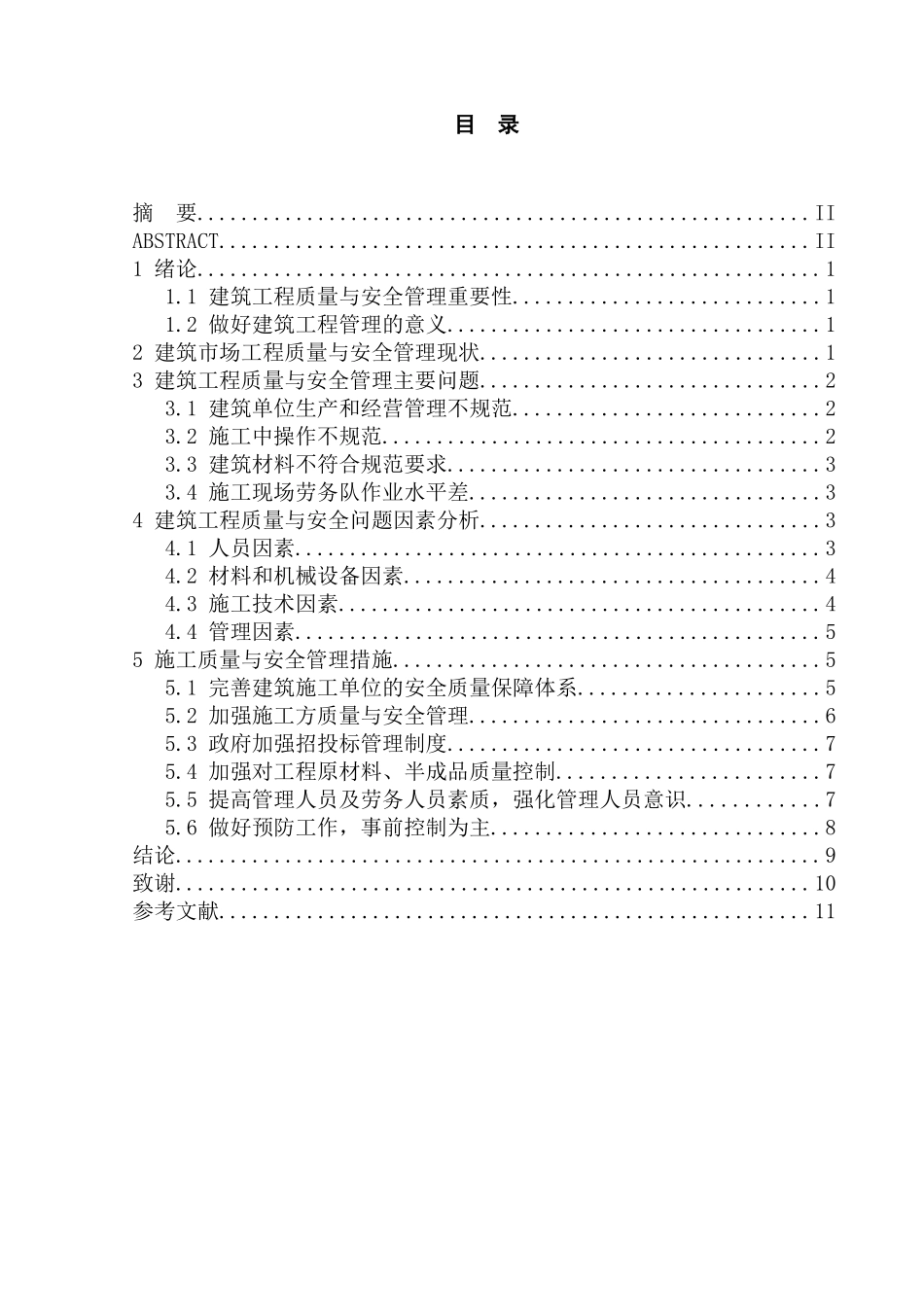 建筑工程施工质量与安全管理存在的问题与对策分析研究 工程管理专业_第1页