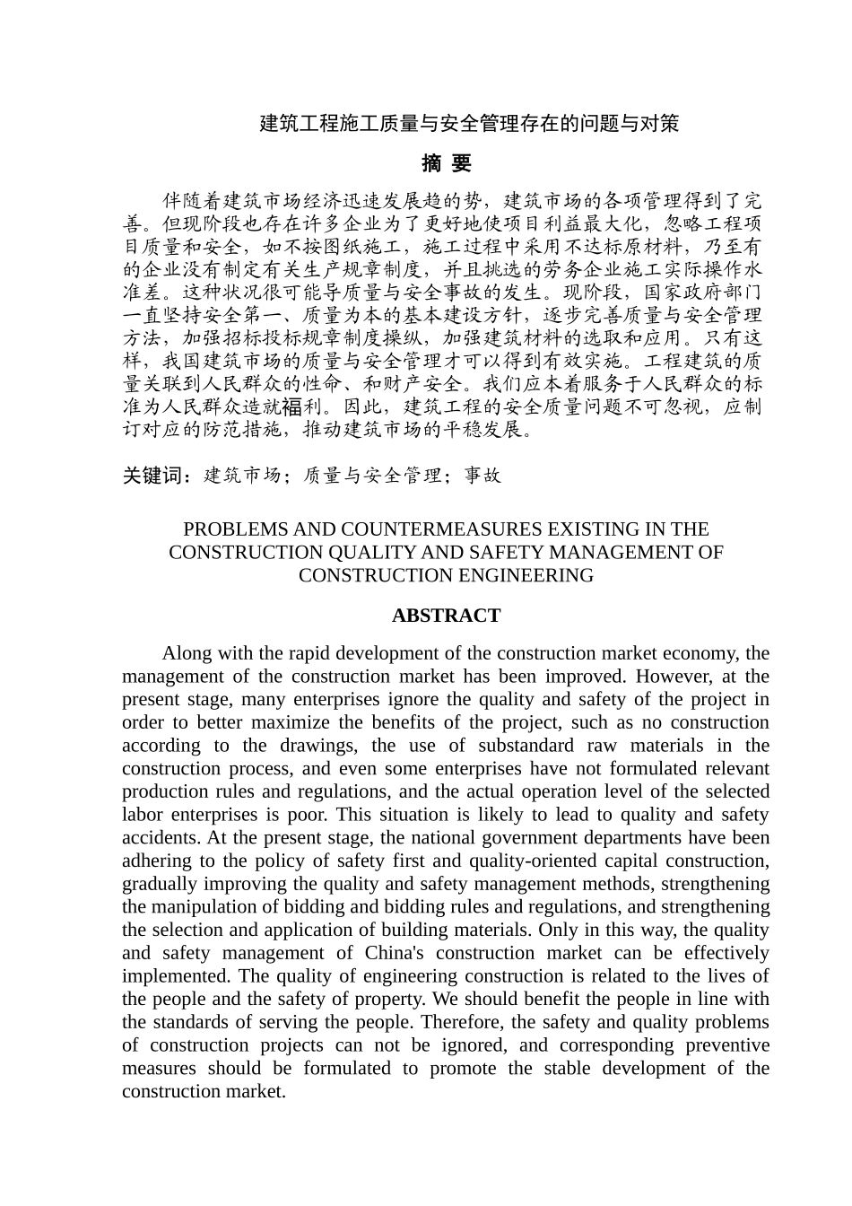 建筑工程施工质量与安全管理存在的问题与对策分析研究 工程管理专业_第2页