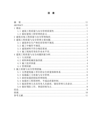 建筑工程施工质量与安全管理存在的问题与对策分析研究 工程管理专业