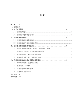 浅谈应对人口老龄化问题的对策分析研究——以黑龙江省明水县为例  社会学专业