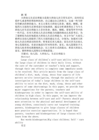 论大班幼儿生活自理能力的培养分析研究 学前教育专业