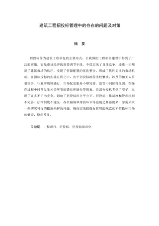 建筑工程招投标管理中的存在的问题及对策分析研究   造价学专业