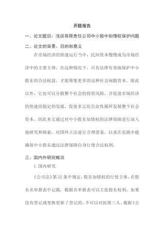 浅谈有限责任公司中小股中知情权保护问题（开题报告）