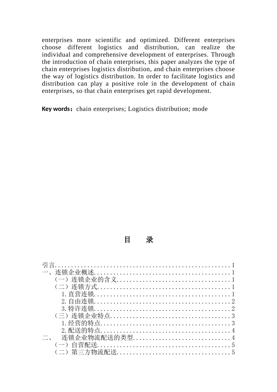 论连锁企业的物流配送问题分析研究  仓储管理专业_第2页