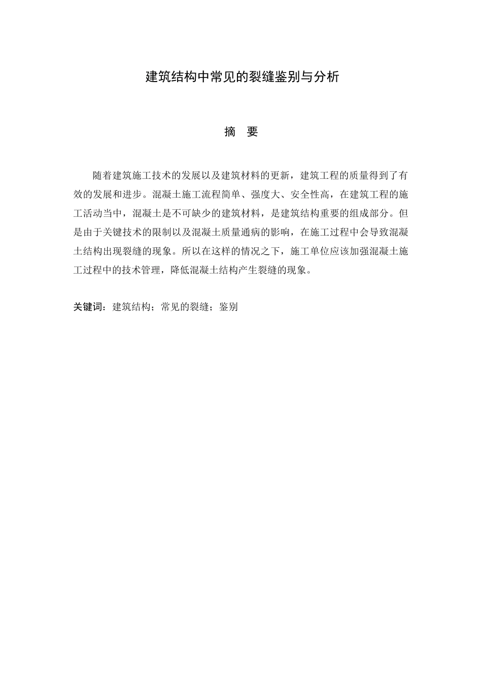 建筑结构中常见的裂缝鉴别与分析研究 土木工程专业_第1页