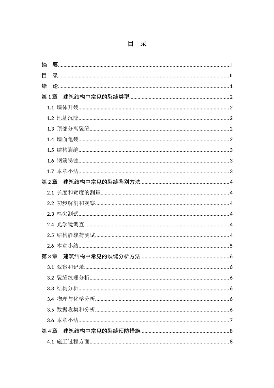 建筑结构中常见的裂缝鉴别与分析研究 土木工程专业_第2页