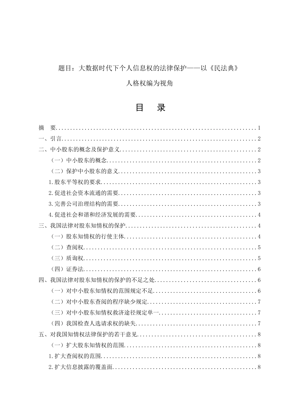 浅谈有限责任公司中小股中知情权保护问题分析研究—以《民法典》  金融学专业_第1页