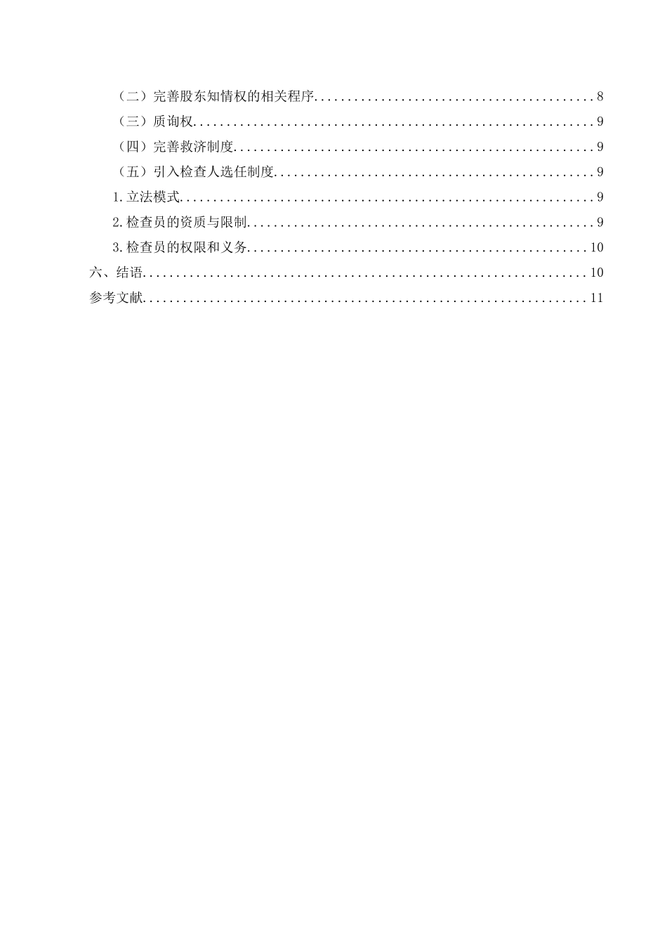 浅谈有限责任公司中小股中知情权保护问题分析研究—以《民法典》  金融学专业_第2页