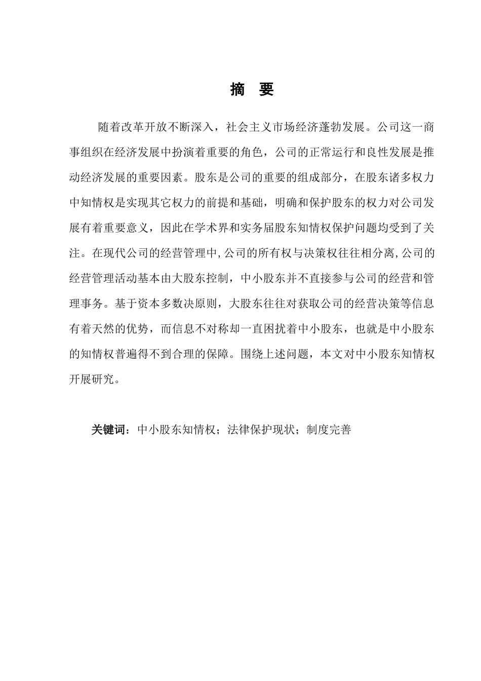 浅谈有限责任公司中小股中知情权保护问题分析研究—以《民法典》  金融学专业_第3页