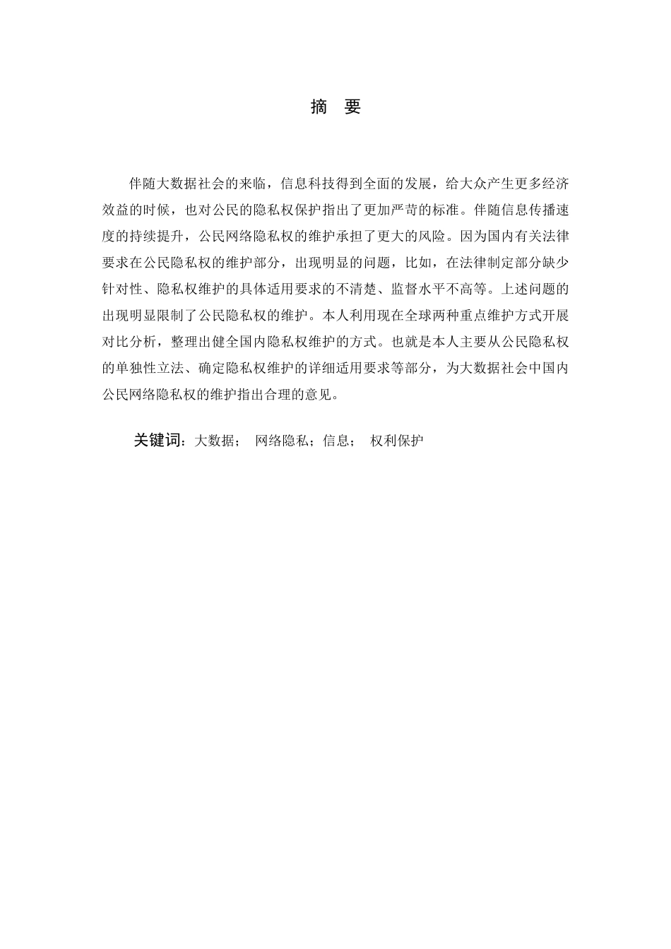 论大数据时代公民网络隐私权的分析研究 法学专业_第1页