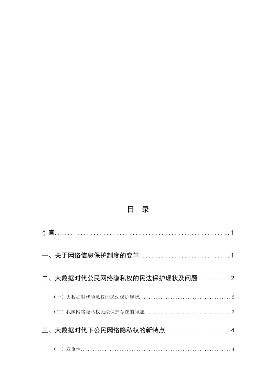 论大数据时代公民网络隐私权的分析研究 法学专业_第3页