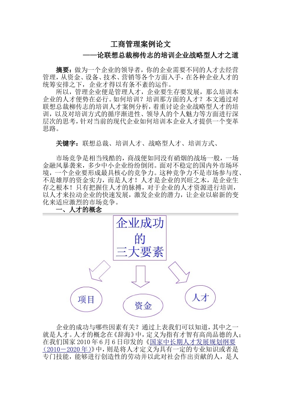 论联想总裁柳传志的培训企业战略型人才之道分析研究  工商管理专业_第1页