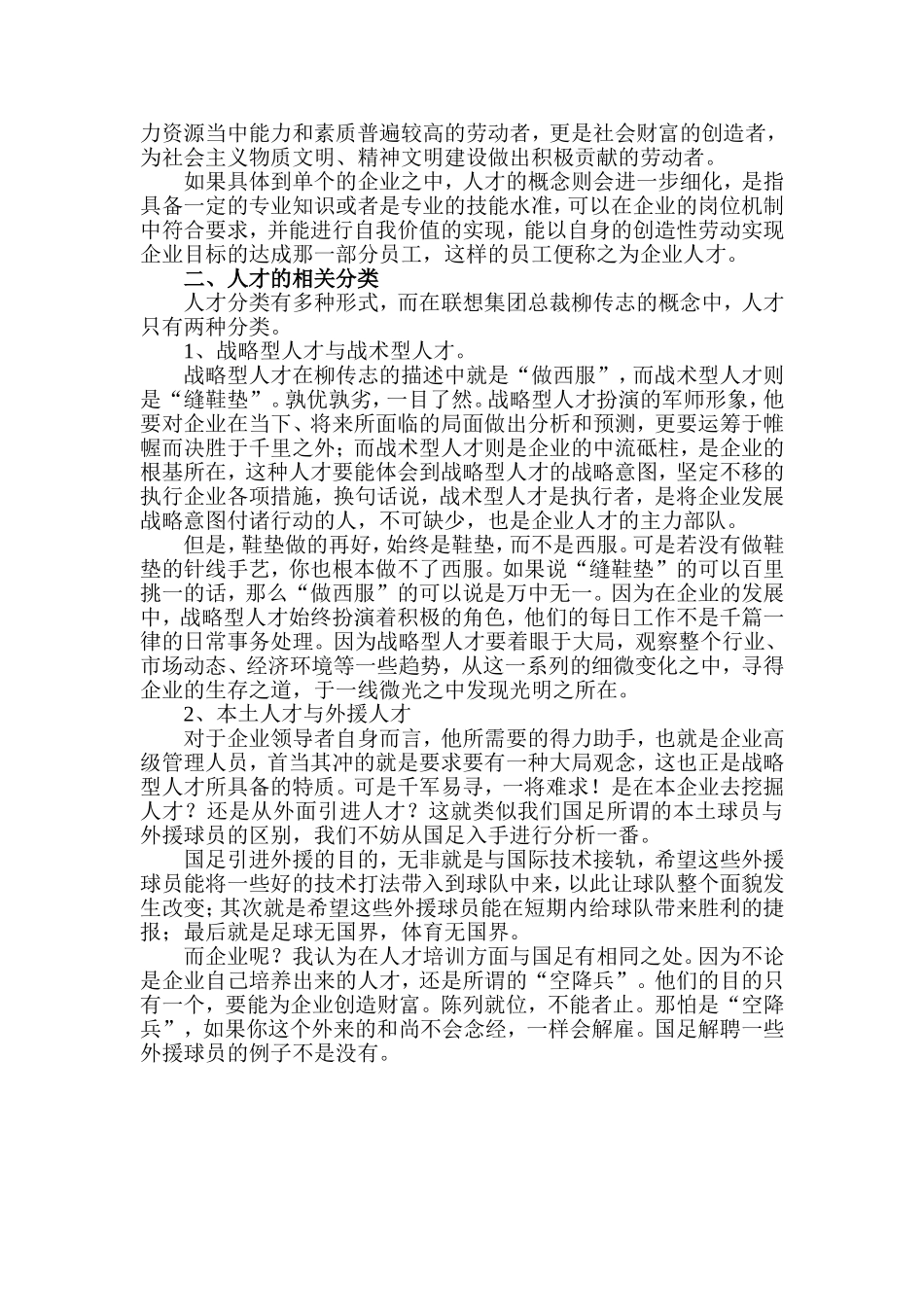 论联想总裁柳传志的培训企业战略型人才之道分析研究  工商管理专业_第2页