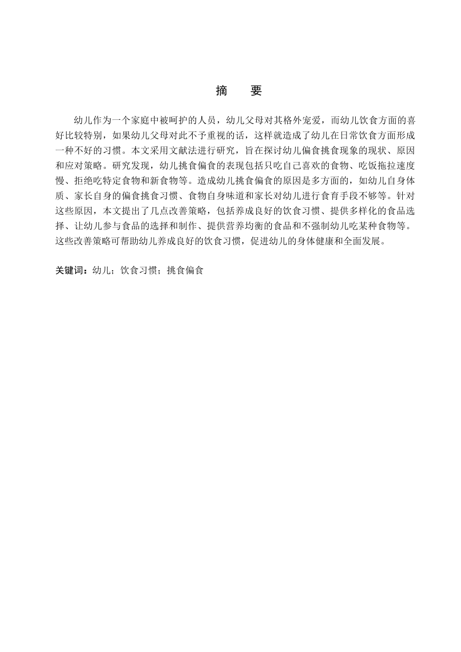 浅谈幼儿挑食偏食的应对策略分析研究  学前教育专业_第1页