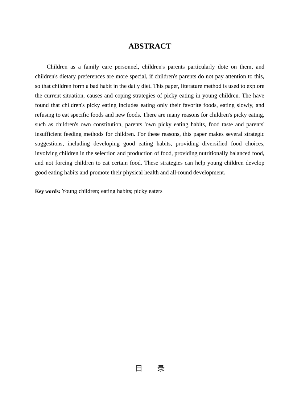 浅谈幼儿挑食偏食的应对策略分析研究  学前教育专业_第2页