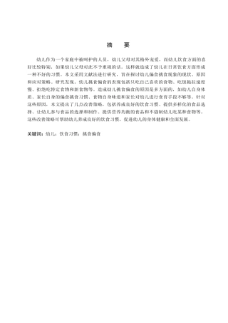 浅谈幼儿挑食偏食的应对策略分析研究  学前教育专业